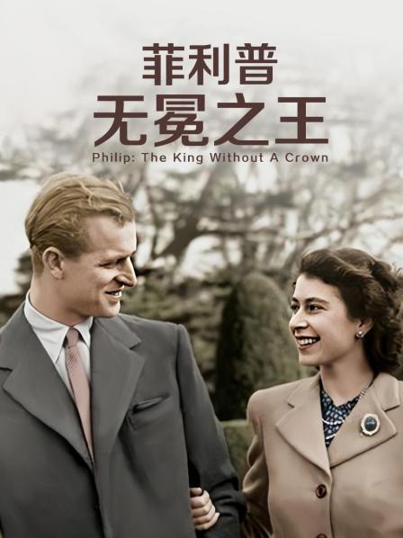 51爆料网《菲利普：无冕之王》免费在线观看