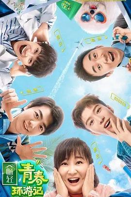51爆料官网首页《青春环游记 第二季》免费在线观看