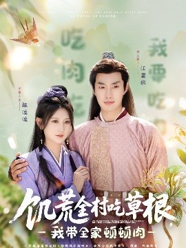 51爆料网《饥荒全村吃草根，我带全家顿顿肉》免费在线观看