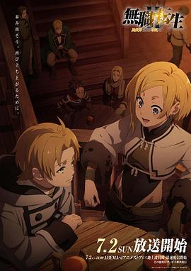 51爆料最新《无职转生Ⅱ～到了异世界就拿出真本事～》免费在线观看