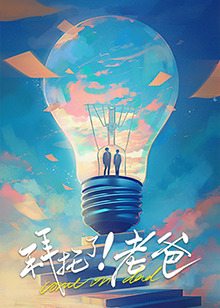 51爆料网《拜托了！老爸》免费在线观看