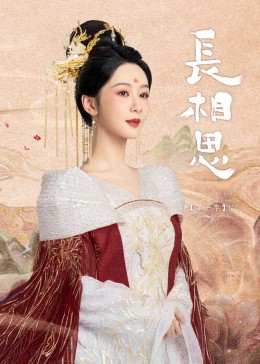 51爆料网《长相思》免费在线观看