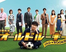 51爆料最新《老将新生 オールドルーキー》免费在线观看