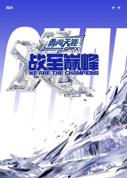 51爆料官网首页《战至巅峰 第三季》免费在线观看