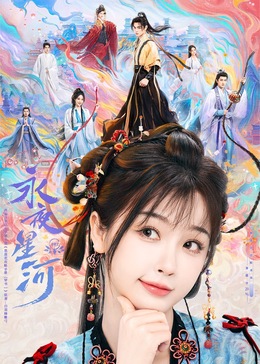 51爆料最新《永夜星河》免费在线观看