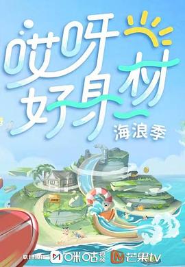 51爆料官网首页《哎呀好身材 第三季》免费在线观看