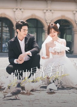 51爆料最新《你比星光美丽》免费在线观看