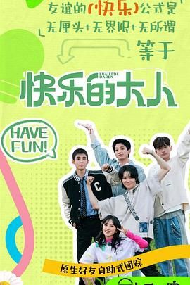 51爆料官网首页《快乐的大人 第二季》免费在线观看