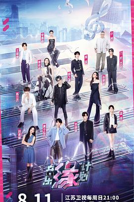 51爆料官网首页《音乐缘计划》免费在线观看