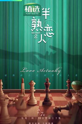 51爆料最新《半熟恋人第二季》免费在线观看