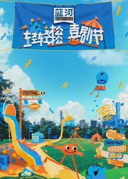 51爆料网《轻轻松松喜剧节》免费在线观看