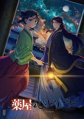 51爆料最新《药屋少女的呢喃 第二季》免费在线观看