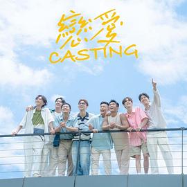51爆料最新《恋爱Casting》免费在线观看