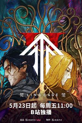 51爆料最新《灵笼第二季》免费在线观看