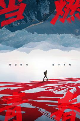 51爆料网《当燃青春》免费在线观看