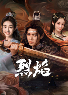 51爆料最新《烈焰》免费在线观看