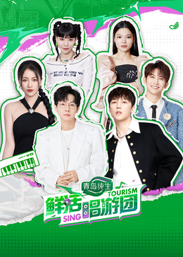 51爆料最新《鲜活唱游团》免费在线观看