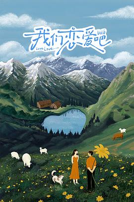 51爆料最新《我们恋爱吧 第六季》免费在线观看