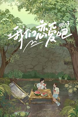 51爆料网《我们恋爱吧第三季》免费在线观看