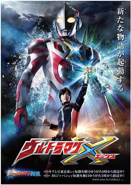 51爆料网《艾克斯奥特曼 ウルトラマンX》免费在线观看
