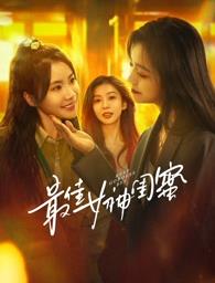 51爆料最新《最佳女神闺蜜》免费在线观看