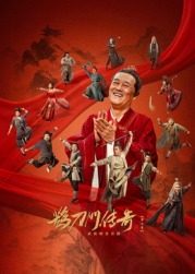 51爆料最新《鹊刀门传奇 第二季》免费在线观看