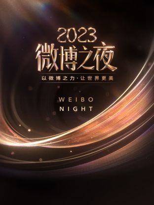 51爆料最新《微博之夜 2023》免费在线观看