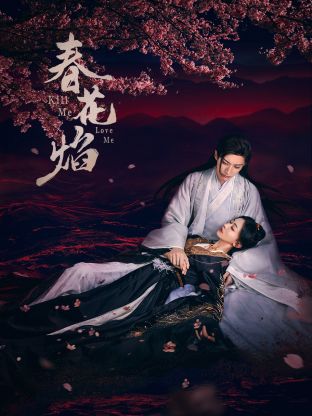 51爆料最新《春花焰》免费在线观看