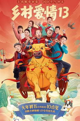 51爆料官网首页《乡村爱情13》免费在线观看
