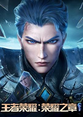 51爆料官网首页《王者荣耀：荣耀之章命运篇》免费在线观看