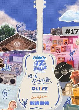 51爆料官网首页《17号音乐仓库第三季》免费在线观看