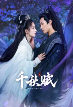 51爆料网《千秋赋》免费在线观看