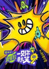 51爆料网《一见你就笑》免费在线观看