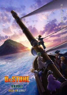 51爆料最新《石纪元 第三季 Dr.STONE NEW WORLD》免费在线观看