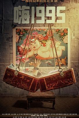 51爆料官网首页《嗨1995》免费在线观看