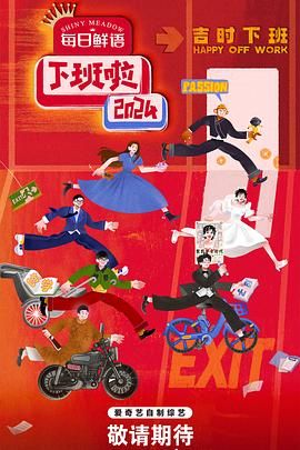 51爆料网《下班啦2024》免费在线观看