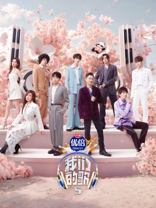 51爆料官网首页《我们的歌第五季》免费在线观看