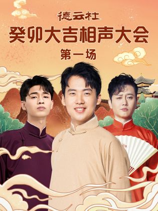 51爆料官网首页《德云社癸卯大吉相声大会 第一场》免费在线观看