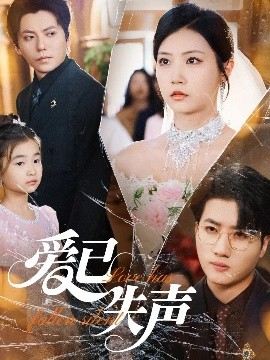 51爆料网《爱已失声》免费在线观看