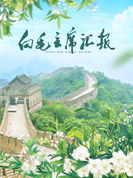 51爆料官网首页《向毛主席汇报》免费在线观看