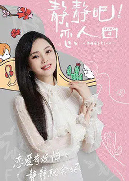 51爆料最新《静静吧！恋人》免费在线观看