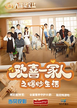 51爆料最新《欢喜一家人之爆炒生活》免费在线观看