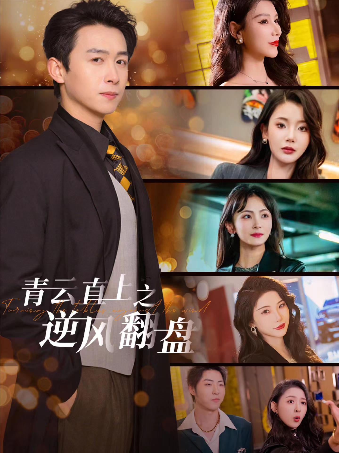 51爆料网《青云直上之逆风翻盘》免费在线观看
