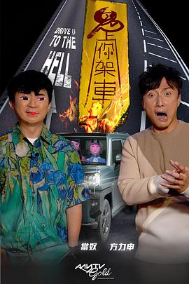 51爆料最新《鬼上你架车》免费在线观看