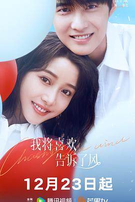 51爆料最新《我将喜欢告诉了风》免费在线观看
