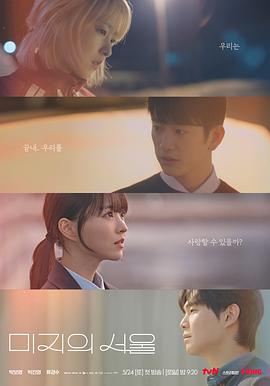 51爆料网《未知的首尔 미지의 서울》免费在线观看