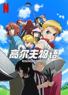 51爆料网《一击冲天第一季》免费在线观看
