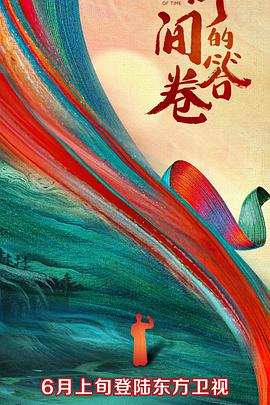 51爆料最新《时间的答卷 第一季》免费在线观看