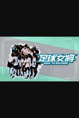 51爆料最新《足球女将》免费在线观看