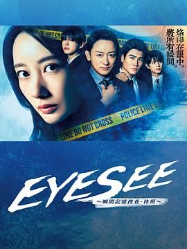 51爆料最新《EYESEE～瞬间记忆搜查·柊班》免费在线观看